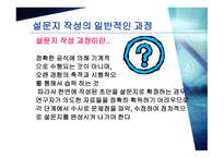 설문지 조사의 이해-11