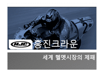 홍진크라운 기업분석 리포트-1