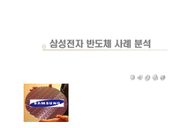 삼성전자반도체 사례분석-1