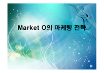 MarketO의 마케팅 전략-1