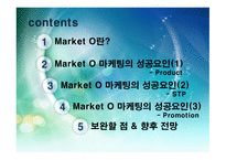 MarketO의 마케팅 전략-2