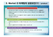 MarketO의 마케팅 전략-6