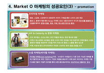 MarketO의 마케팅 전략-8