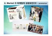 MarketO의 마케팅 전략-10