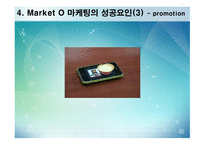 MarketO의 마케팅 전략-11