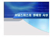 아담 스미스의 생애와 사상-1