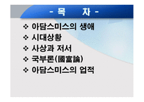 아담 스미스의 생애와 사상-2