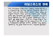아담 스미스의 생애와 사상-3