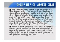아담 스미스의 생애와 사상-5