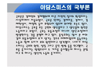 아담 스미스의 생애와 사상-6