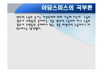 아담 스미스의 생애와 사상-7