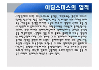 아담 스미스의 생애와 사상-8