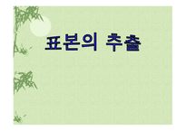 표본의 추출 레포트-1