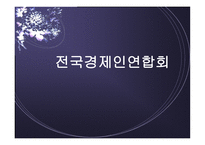 전국경제인연합회-1