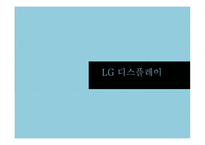LG디스플레이 기업분석 보고서-1
