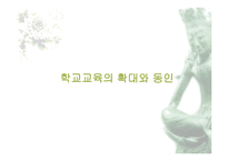 학교교육의 확대와 동인-1