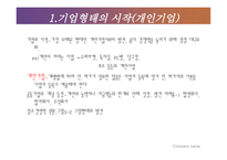 기업형태의 발전 개요_241-3