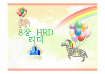 인적자원 개발론 HRD리더-1