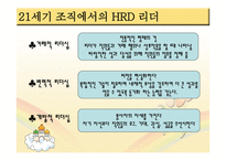 인적자원 개발론 HRD리더-5