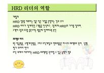 인적자원 개발론 HRD리더-9