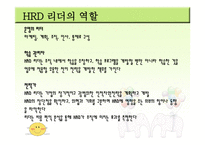 인적자원 개발론 HRD리더-10