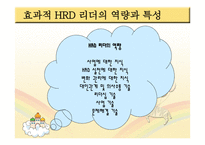 인적자원 개발론 HRD리더-12