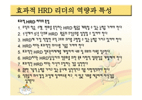 인적자원 개발론 HRD리더-13