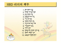 인적자원 개발론 HRD리더-14