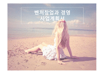 벤처창업과 경영 onthebeachbar-1