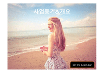 벤처창업과 경영 onthebeachbar-4