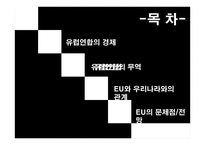 유럽연합의 경제-1