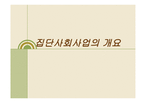 집단 사회사업의 개요-1