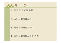 집단 사회사업의 개요-2