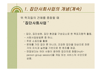 집단 사회사업의 개요-15
