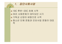 집단 사회사업의 개요-19
