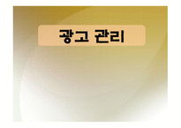 광고 관리 레포트-1