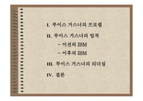 루이스 거스너 레포트-2