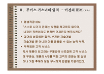 루이스 거스너 레포트-5