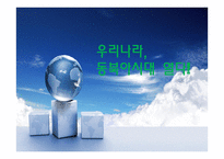 우리나라 동북아시대 열다1-1