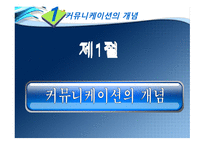 마케팅 커뮤니케이션과 촉진 관리-3