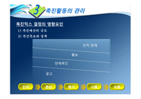 마케팅 커뮤니케이션과 촉진 관리-19