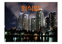 외식업 보고서 레포트-1
