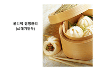 윤리적 경영관리 쓰레기 만두-1