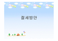 절세방안 보고서-1