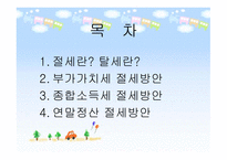 절세방안 보고서-2