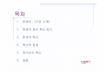 한샘의 생산운영 혁신 보고서-2