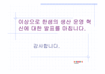 한샘의 생산운영 혁신 보고서-17