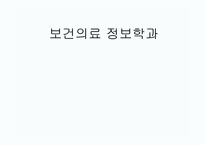 보건의료정보학과 병원정보시스템-1