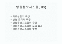 보건의료정보학과 병원정보시스템-2