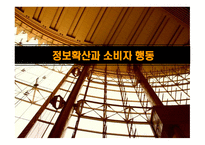 정보 확산 과소비 자행동-1